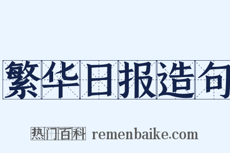 繁华日报造句是什么意思的图片